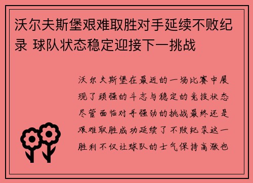 沃尔夫斯堡艰难取胜对手延续不败纪录 球队状态稳定迎接下一挑战