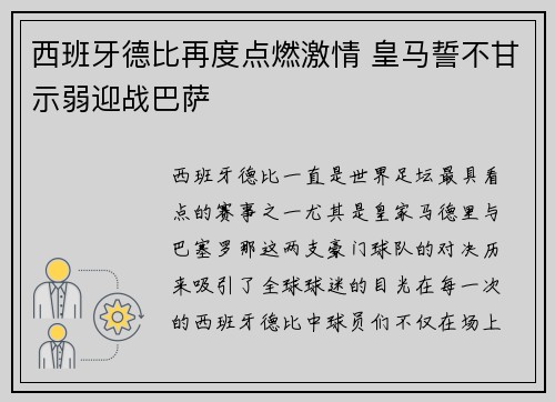 西班牙德比再度点燃激情 皇马誓不甘示弱迎战巴萨