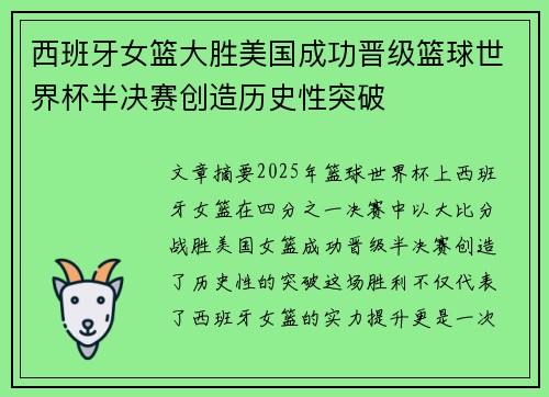 西班牙女篮大胜美国成功晋级篮球世界杯半决赛创造历史性突破