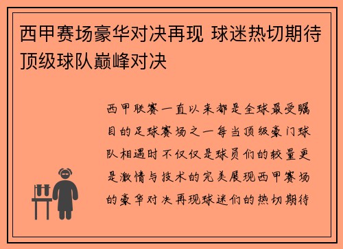 西甲赛场豪华对决再现 球迷热切期待顶级球队巅峰对决