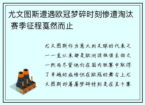 尤文图斯遭遇欧冠梦碎时刻惨遭淘汰 赛季征程戛然而止