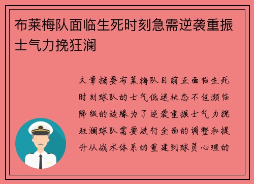 布莱梅队面临生死时刻急需逆袭重振士气力挽狂澜