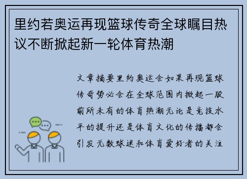 里约若奥运再现篮球传奇全球瞩目热议不断掀起新一轮体育热潮