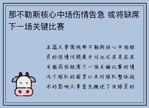 那不勒斯核心中场伤情告急 或将缺席下一场关键比赛