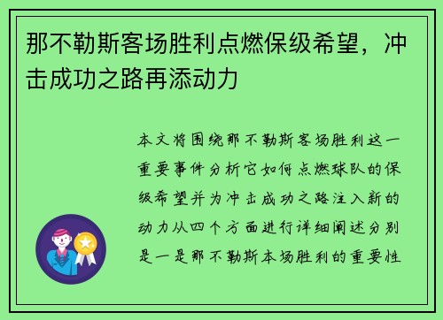 那不勒斯客场胜利点燃保级希望，冲击成功之路再添动力