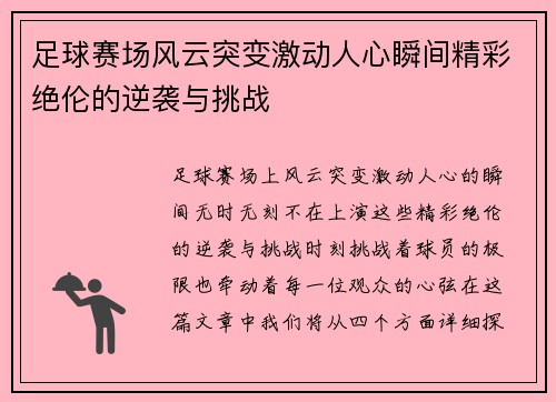 足球赛场风云突变激动人心瞬间精彩绝伦的逆袭与挑战