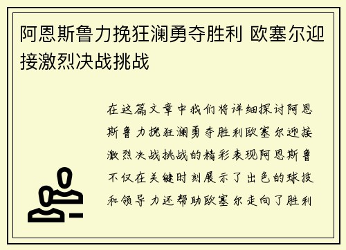 阿恩斯鲁力挽狂澜勇夺胜利 欧塞尔迎接激烈决战挑战