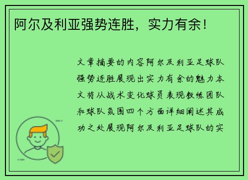 阿尔及利亚强势连胜，实力有余！