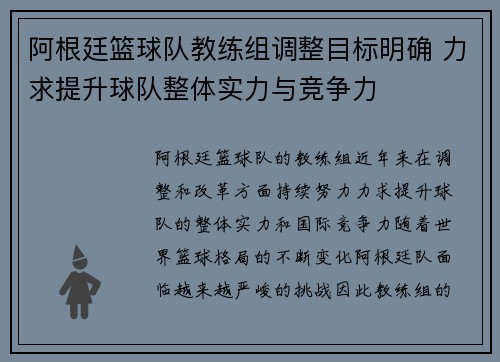 阿根廷篮球队教练组调整目标明确 力求提升球队整体实力与竞争力