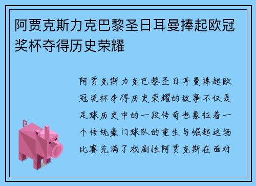 阿贾克斯力克巴黎圣日耳曼捧起欧冠奖杯夺得历史荣耀