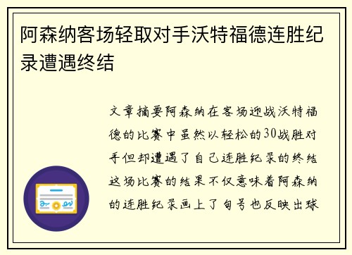 阿森纳客场轻取对手沃特福德连胜纪录遭遇终结