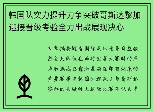 韩国队实力提升力争突破哥斯达黎加迎接晋级考验全力出战展现决心