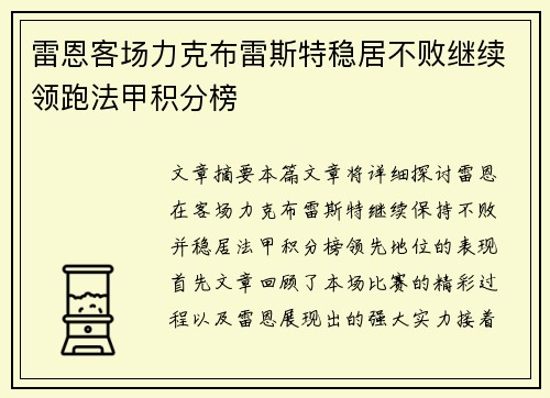 雷恩客场力克布雷斯特稳居不败继续领跑法甲积分榜