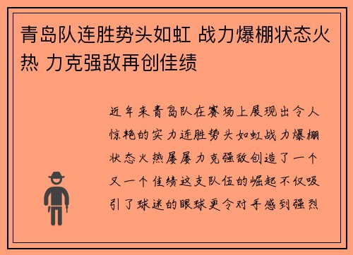 青岛队连胜势头如虹 战力爆棚状态火热 力克强敌再创佳绩