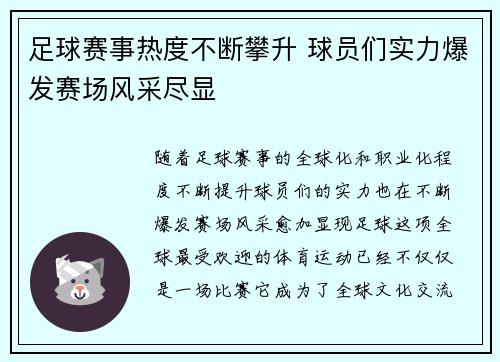 足球赛事热度不断攀升 球员们实力爆发赛场风采尽显