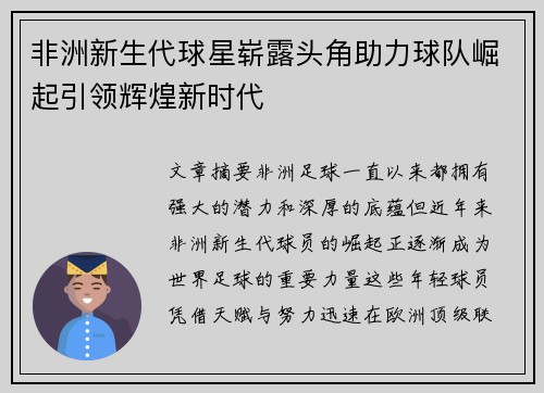 非洲新生代球星崭露头角助力球队崛起引领辉煌新时代