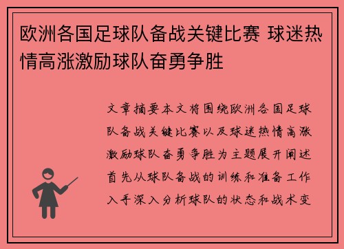 欧洲各国足球队备战关键比赛 球迷热情高涨激励球队奋勇争胜