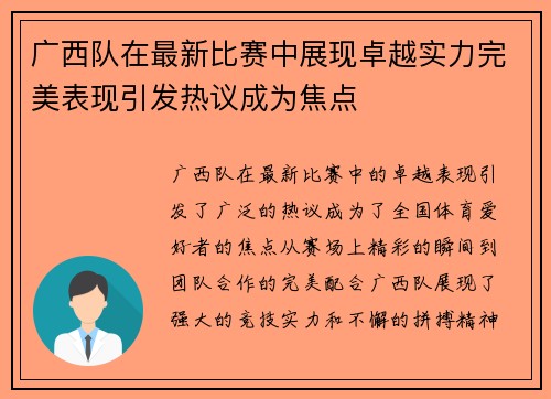 广西队在最新比赛中展现卓越实力完美表现引发热议成为焦点