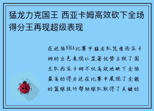 猛龙力克国王 西亚卡姆高效砍下全场得分王再现超级表现