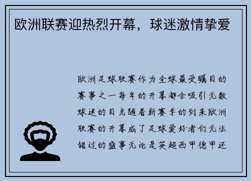 欧洲联赛迎热烈开幕，球迷激情挚爱