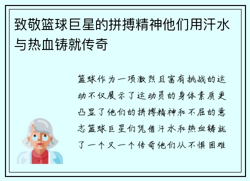 致敬篮球巨星的拼搏精神他们用汗水与热血铸就传奇