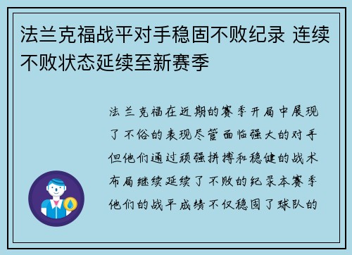 法兰克福战平对手稳固不败纪录 连续不败状态延续至新赛季