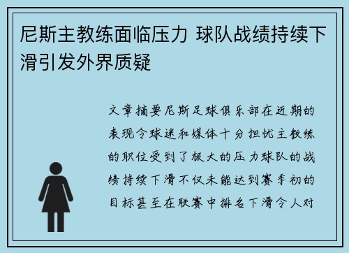 尼斯主教练面临压力 球队战绩持续下滑引发外界质疑