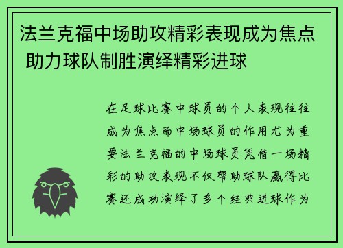 法兰克福中场助攻精彩表现成为焦点 助力球队制胜演绎精彩进球