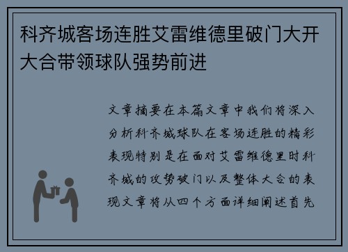 科齐城客场连胜艾雷维德里破门大开大合带领球队强势前进