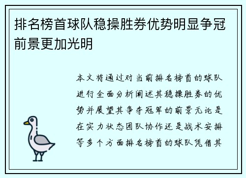 排名榜首球队稳操胜券优势明显争冠前景更加光明