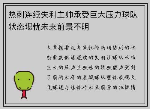 热刺连续失利主帅承受巨大压力球队状态堪忧未来前景不明