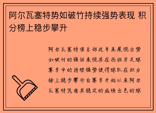 阿尔瓦塞特势如破竹持续强势表现 积分榜上稳步攀升