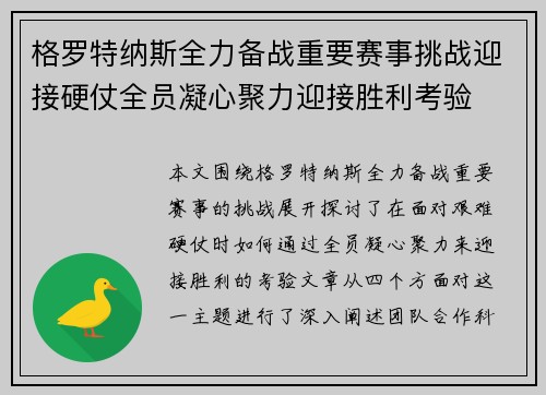 格罗特纳斯全力备战重要赛事挑战迎接硬仗全员凝心聚力迎接胜利考验