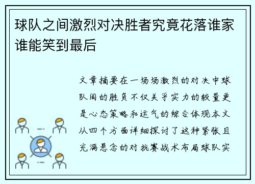 球队之间激烈对决胜者究竟花落谁家谁能笑到最后