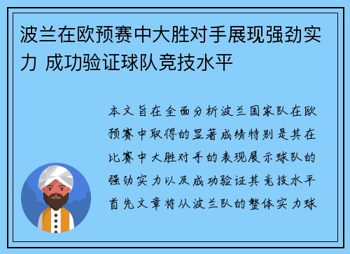 波兰在欧预赛中大胜对手展现强劲实力 成功验证球队竞技水平