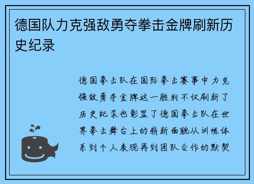 德国队力克强敌勇夺拳击金牌刷新历史纪录