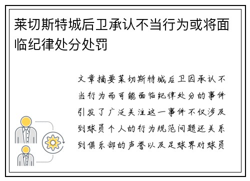 莱切斯特城后卫承认不当行为或将面临纪律处分处罚