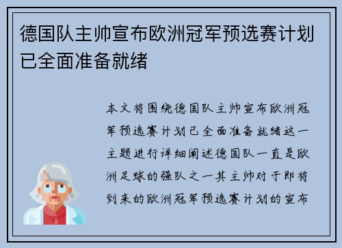 德国队主帅宣布欧洲冠军预选赛计划已全面准备就绪