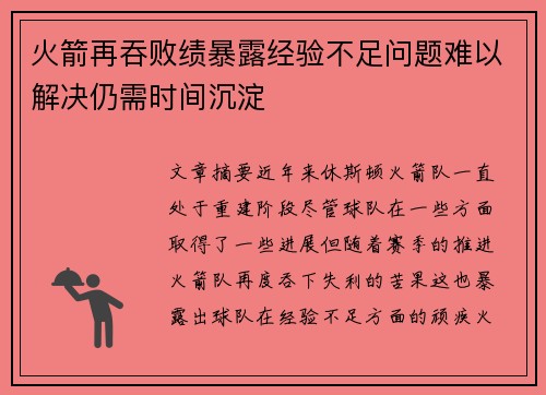 火箭再吞败绩暴露经验不足问题难以解决仍需时间沉淀