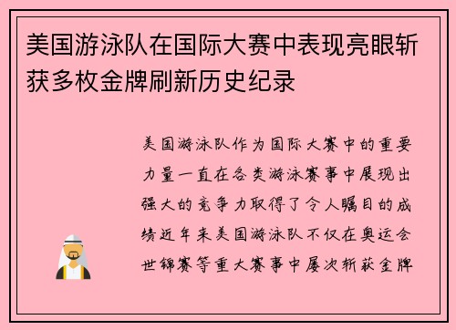 美国游泳队在国际大赛中表现亮眼斩获多枚金牌刷新历史纪录