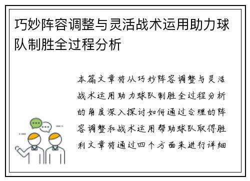 巧妙阵容调整与灵活战术运用助力球队制胜全过程分析