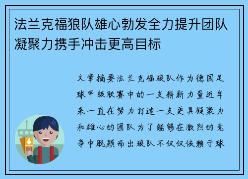 法兰克福狼队雄心勃发全力提升团队凝聚力携手冲击更高目标