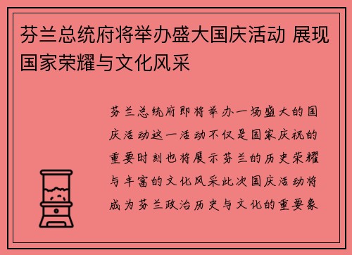 芬兰总统府将举办盛大国庆活动 展现国家荣耀与文化风采