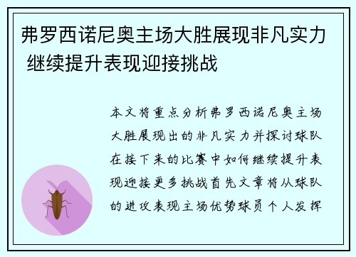 弗罗西诺尼奥主场大胜展现非凡实力 继续提升表现迎接挑战