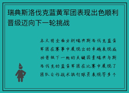 瑞典斯洛伐克蓝黄军团表现出色顺利晋级迈向下一轮挑战