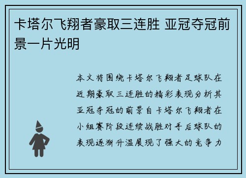 卡塔尔飞翔者豪取三连胜 亚冠夺冠前景一片光明