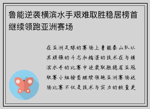 鲁能逆袭横滨水手艰难取胜稳居榜首继续领跑亚洲赛场