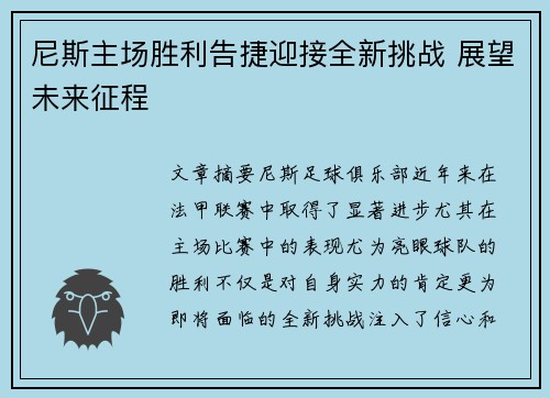 尼斯主场胜利告捷迎接全新挑战 展望未来征程