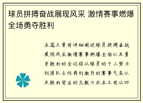 球员拼搏奋战展现风采 激情赛事燃爆全场勇夺胜利