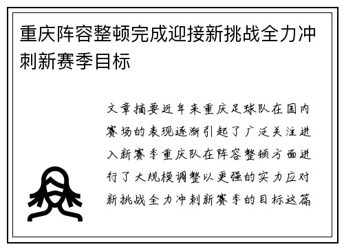 重庆阵容整顿完成迎接新挑战全力冲刺新赛季目标